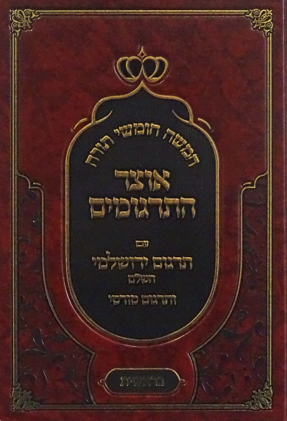 חומש אוצר התרגומים עם תרגום ירושלמי השלם - בראשית – Lehmanns B2C