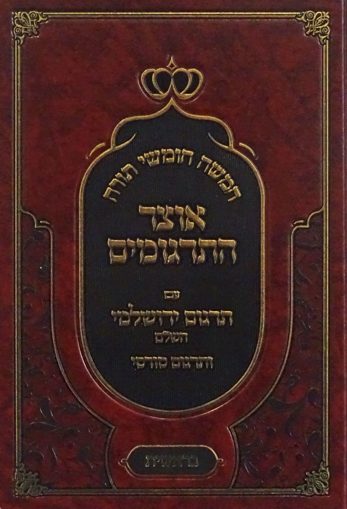 חומש אוצר התרגומים עם תרגום ירושלמי השלם - בראשית