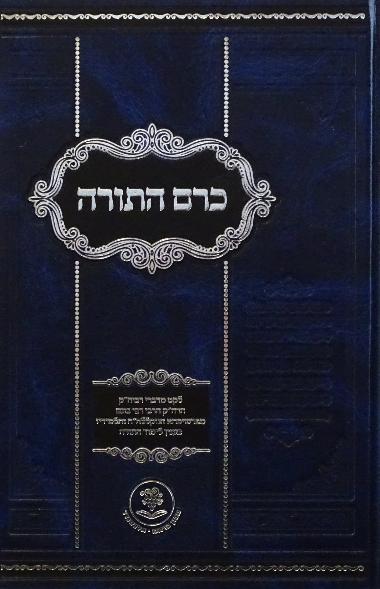 כרם התורה - בעניני לימוד התורה