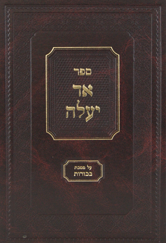 אד יעלה ע"מ בכורות