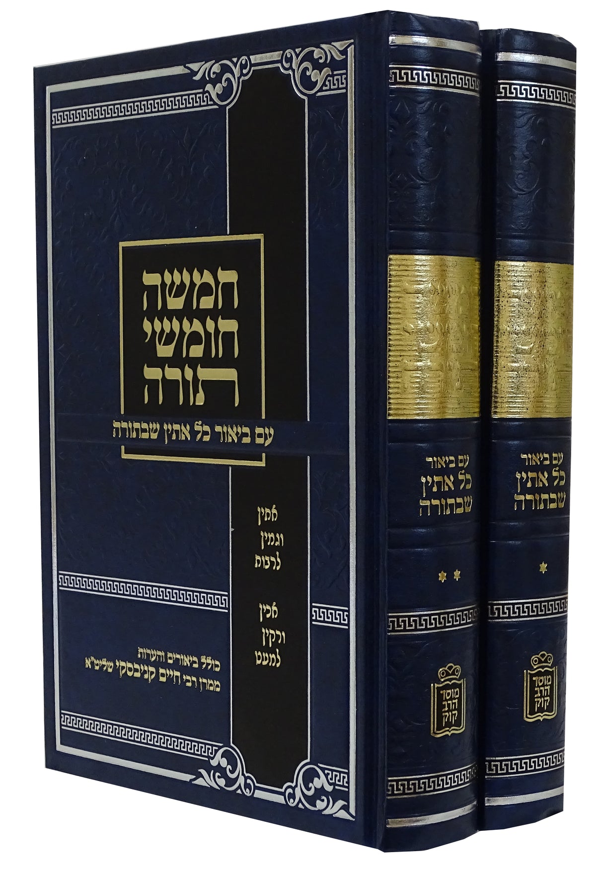 חומש עם ביאור כל אתין שבתורה ב' כרכים - מוסד הרב קוק