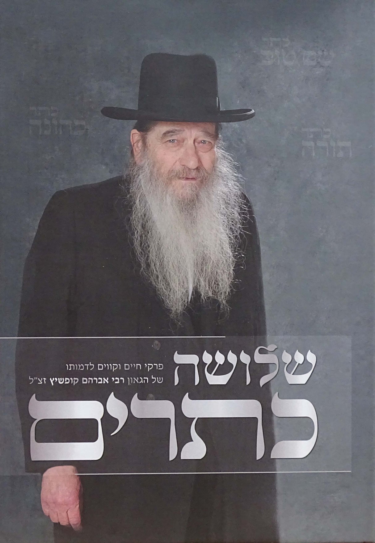 שלושה כתרים - פרקי חיים רבי אברהם קופשיץ