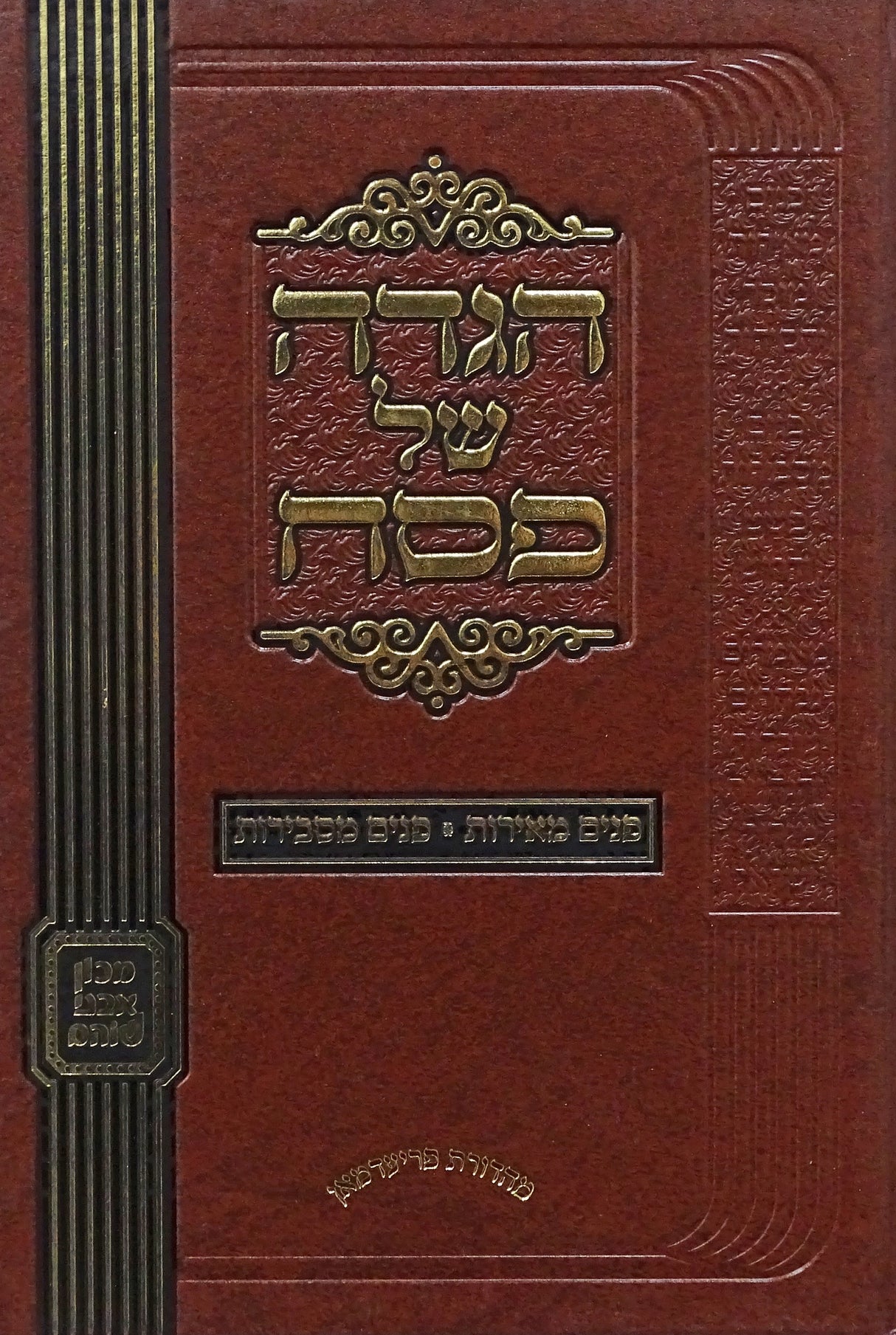 הגדה - פנים מאירות/פנים מסבירות