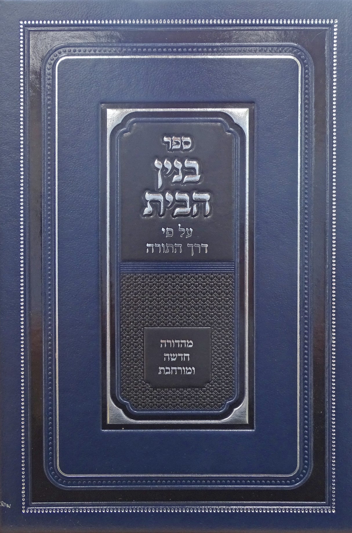 בנין הבית - על פי דרך התורה