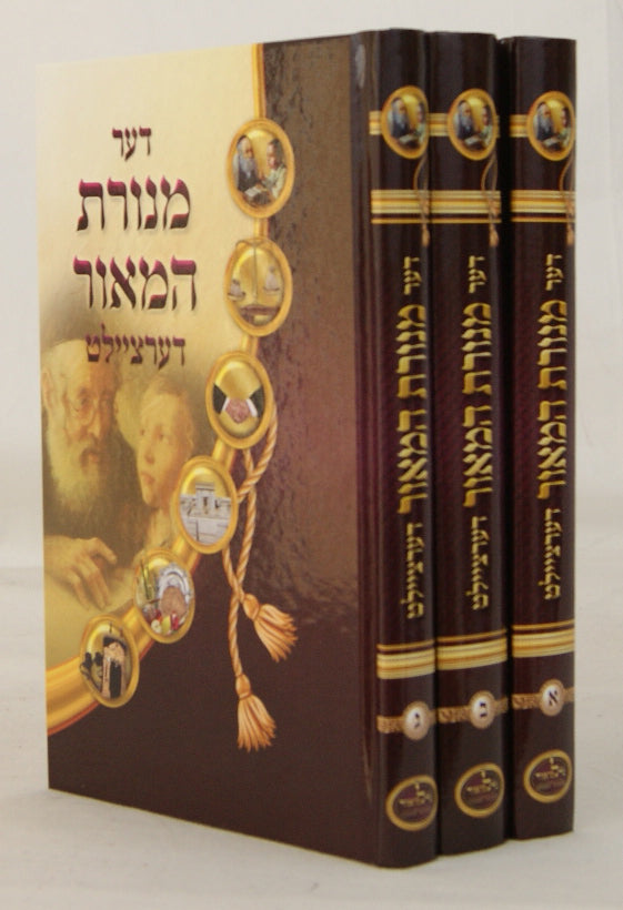 דער מנורת המאור דערציילט ג' כרכים - פאר קינדער