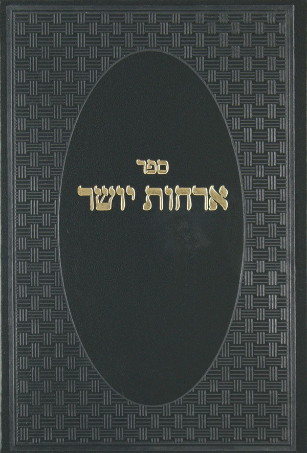 ארחות יושר רגיל