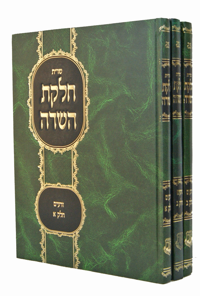 חלקת השדה שו"ת ג' כרכים