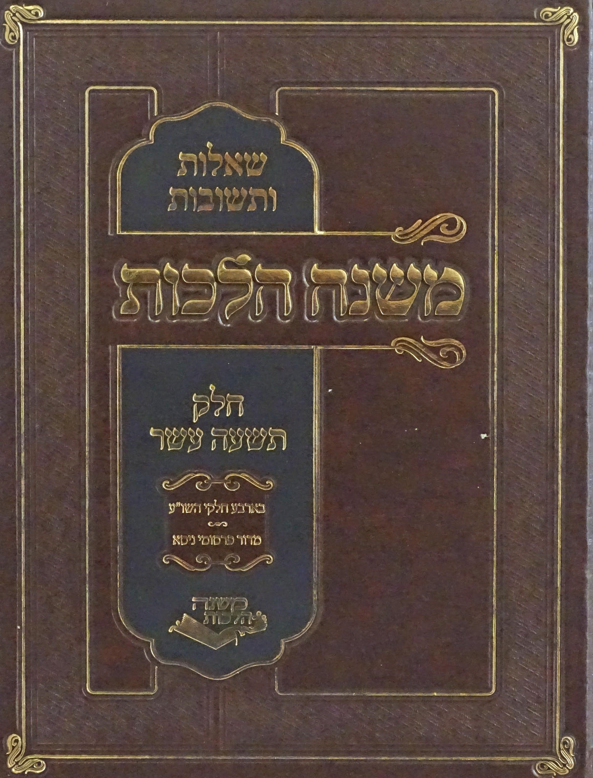 משנה הלכות שו"ת חלק י"ט