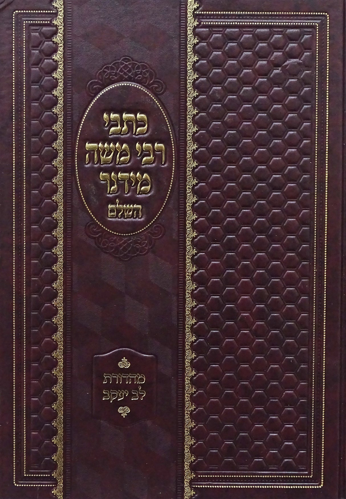 כתבי רבי משה מידנר