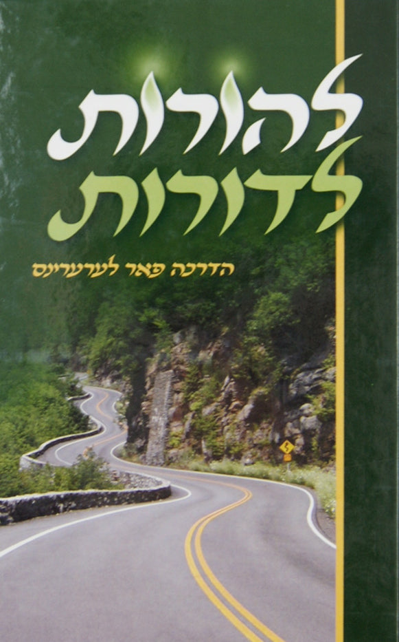 להורות לדורות אידיש - הדרכה פאר לערערינס